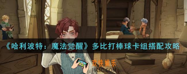 哈利波特魔法觉醒多比打棒球卡组怎么搭配_多比打棒球卡组搭配攻略