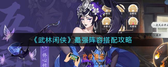 武林闲侠最强阵容怎么搭配_最强阵容搭配攻略