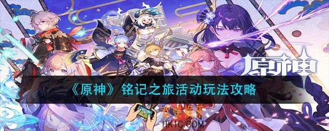 原神铭记之旅活动怎么玩_铭记之旅活动玩法攻略