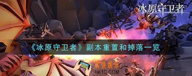 冰原守卫者副本重置和掉落怎么样_副本重置和掉落一览