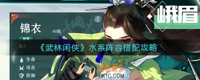 武林闲侠水系阵容怎么搭配_水系阵容搭配攻略