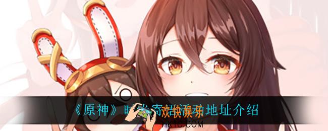 原神时光寄语在哪参加_时光寄语活动地址介绍
