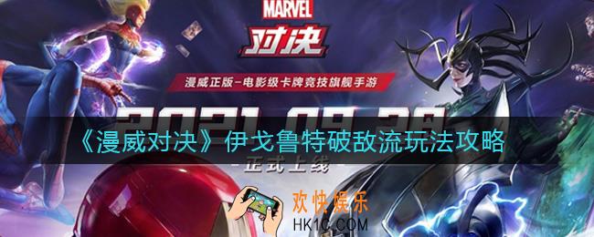 漫威对决伊戈鲁特破敌流怎么玩_伊戈鲁特破敌流玩法攻略