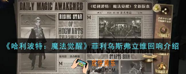 哈利波特魔法觉醒菲利乌斯弗立维回响怎么样_菲利乌斯弗立维回响介绍