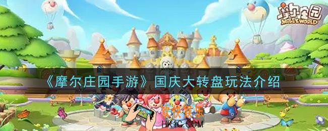 摩尔庄园手游国庆大转盘怎么玩_国庆大转盘玩法介绍