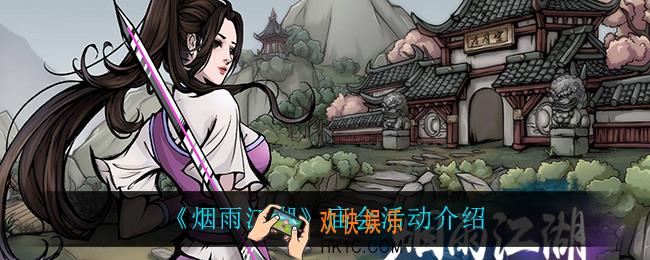 烟雨江湖庙会活动怎么样_庙会活动介绍