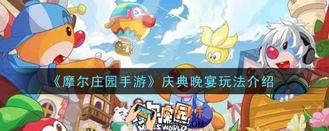 摩尔庄园手游庆典晚宴怎么玩_庆典晚宴玩法介绍
