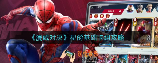 漫威对决基础卡组怎么搭配_星爵基础卡组攻略