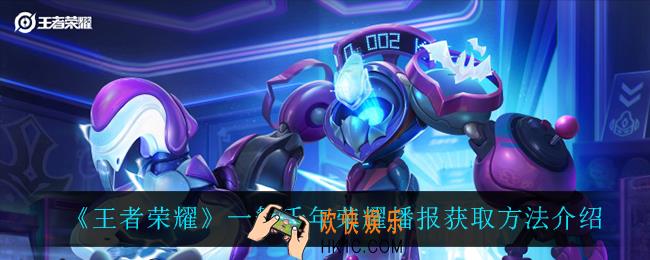 王者荣耀一舞千年荣耀播报怎么获得_一舞千年荣耀播报获取方法介绍