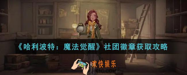 哈利波特魔法觉醒社团徽章怎么获得_社团徽章获取攻略