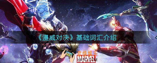 漫威对决基础词汇有哪些_基础词汇介绍