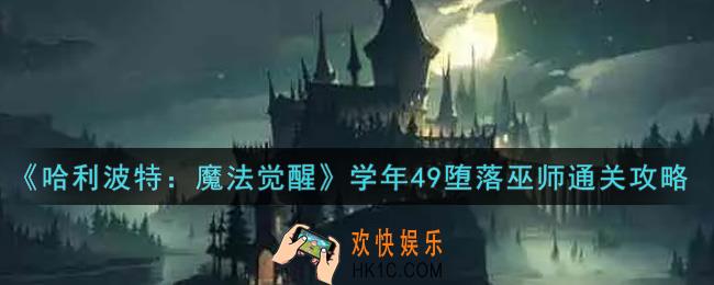 哈利波特魔法觉醒学年49堕落巫师怎么过_学年49堕落巫师通关攻略