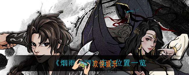 烟雨江湖庙会在哪进_庙会位置一览