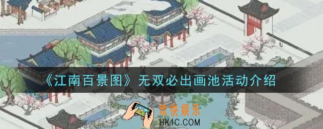 江南百景图无双必出画池活动内容奖励详解_无双必出画池活动介绍