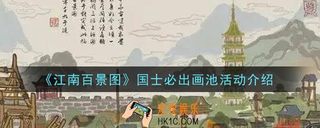 江南百景图国士必出画池活动内容奖励详解_国士必出画池活动介绍