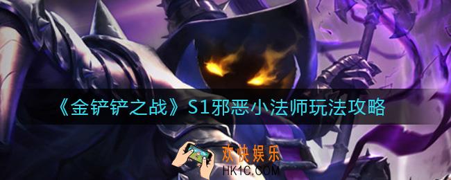 金铲铲之战S1邪恶小法师怎么玩_S1邪恶小法师玩法攻略