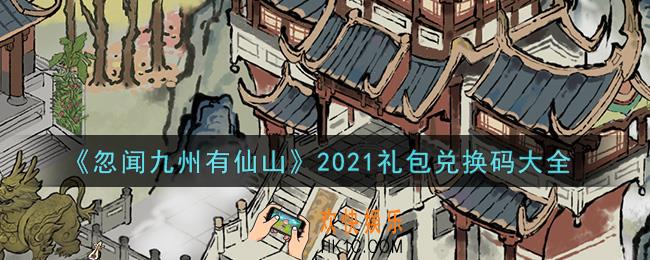 忽闻九州有仙山最新礼包兑换码有哪些2021_礼包码领取
