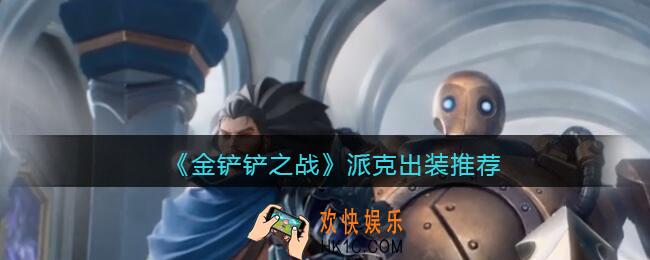 金铲铲之战派克出什么装备_派克出装推荐