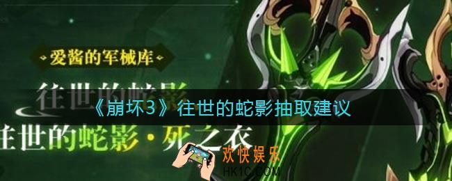 崩坏3往世的蛇影值得抽吗_往世的蛇影抽取建议