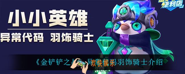 金铲铲之战异常代码羽饰骑士怎么样_异常代码羽饰骑士介绍