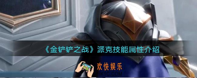 金铲铲之战派克技能怎么样_派克技能属性介绍