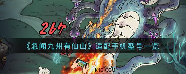 忽闻九州有仙山手机什么配置能玩_适配手机型号一览