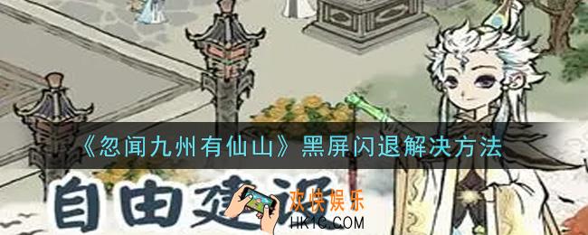 忽闻九州有仙山黑屏闪退怎么办_黑屏闪退解决方法
