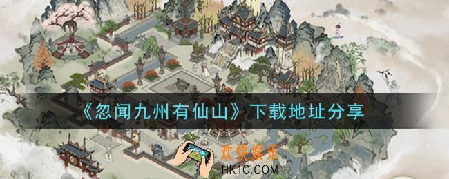 忽闻九州有仙山手游下载_下载地址分享