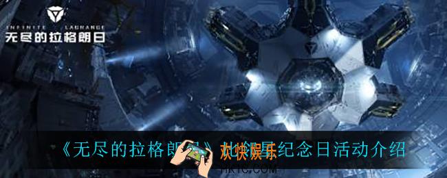 无尽的拉格朗日比邻星纪念日怎么样_比邻星纪念日活动介绍
