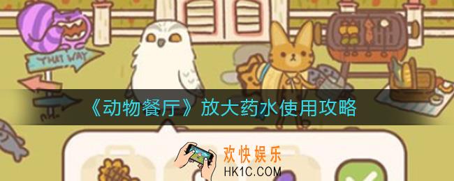 动物餐厅放大药水怎么用_放大药水使用攻略