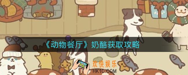动物餐厅奶酪怎么获得_奶酪获取攻略
