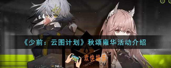 少女前线云图计划秋颂雍华活动内容奖励详解_秋颂雍华活动介绍