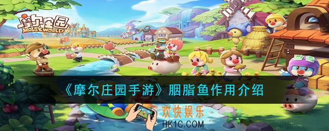 摩尔庄园手游胭脂鱼有什么用_胭脂鱼作用介绍