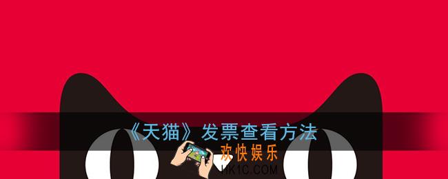 手机天猫怎么看发票_天猫app发票在哪里看