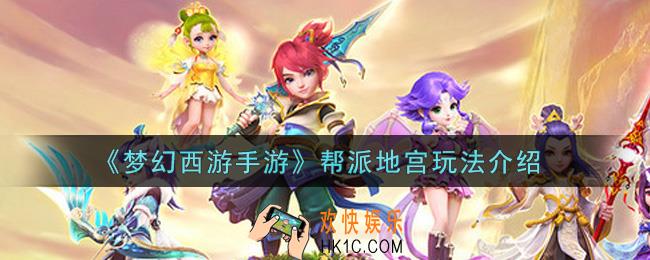 梦幻西游手游帮派地宫怎么玩_帮派地宫玩法介绍