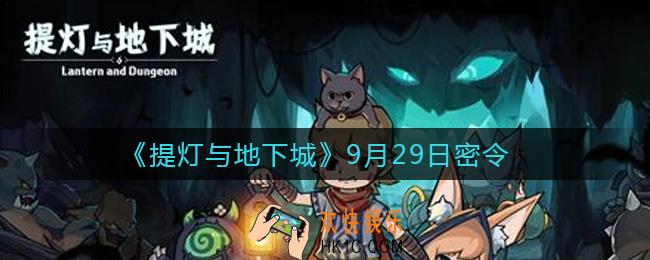 提灯与地下城9月29日密令是什么2021_9.29密令怎么领取