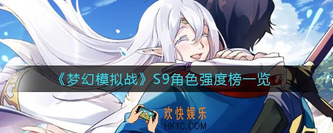 梦幻模拟战S9赛季哪个角色强_S9角色强度榜一览