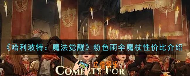 哈利波特魔法觉醒粉色雨伞魔杖值得入手吗_粉色雨伞魔杖性价比介绍