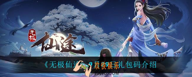 无极仙途9月29日礼包码是什么_9月29日礼包码介绍