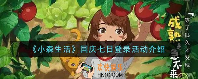 小森生活国庆七日登录活动奖励内容详解_国庆七日登录活动介绍