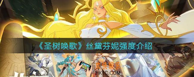 圣树唤歌丝黛芬妮怎么样_丝黛芬妮强度介绍