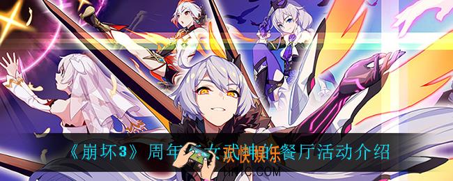 崩坏3周年庆女武神的餐厅怎么玩_周年庆女武神的餐厅活动介绍