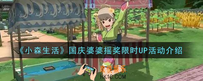 小森生活国庆婆婆摇奖限时UP活动奖励内容详解_国庆婆婆摇奖限时UP活动介绍