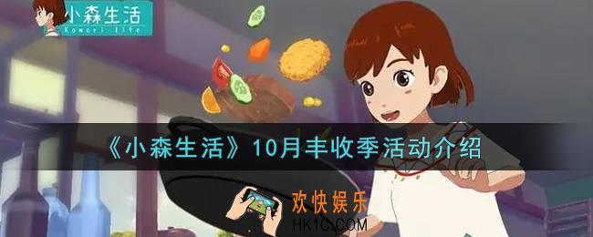 小森生活10月丰收季活动奖励内容详解_10月丰收季活动介绍