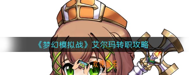 梦幻模拟战艾尔玛转职什么好_艾尔玛转职攻略