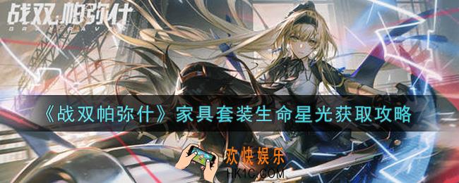 战双帕弥什家具套装生命星光怎么样_家具套装生命星光获取攻略