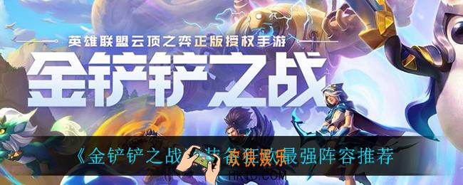 金铲铲之战装备狂欢什么阵容最强_装备狂欢最强阵容推荐