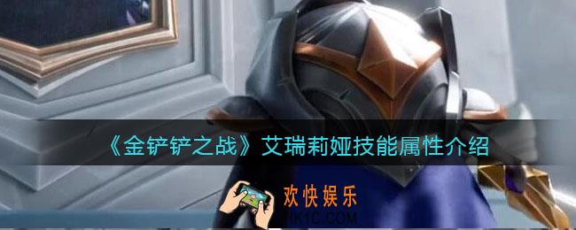 金铲铲之战艾瑞莉娅技能怎么样_艾瑞莉娅技能属性介绍