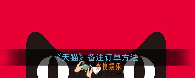 手机天猫订单备注在哪里_天猫怎么备注订单
