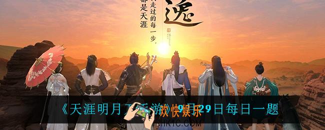 天涯明月刀手游9月29日每日一题_9月29日每日一题